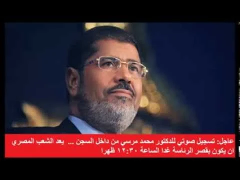 عاجل تسريب تسجيل صوتي للرئيس مرسي من داخل السجن | 78279