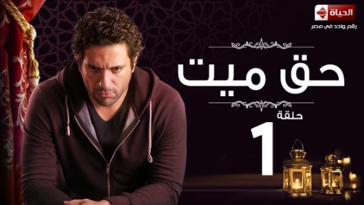 مسلسل حق ميت - الحلقة الاولى حسن الرداد وايمى سمير غانم - Haq Mayet Series Eps 01 | 78883