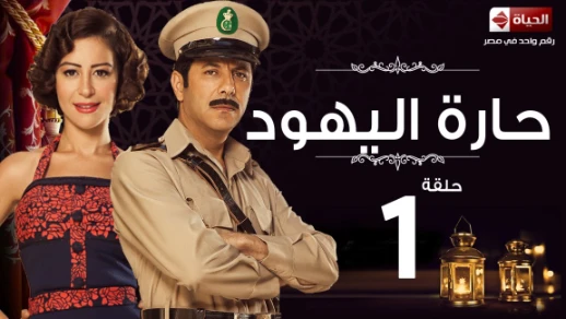 مسلسل حارة اليهود - الحلقة 1 - منة شلبى واياد نصار - haret El-Yahoud Serias Eps 01 | 78884