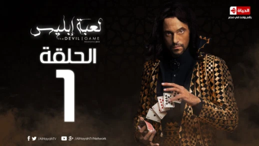 مسلسل لعبة إبليس - الحلقة 1 - يوسف الشريف - La3bet Ebliis Series Eps 01 | 78889