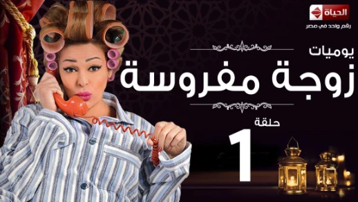 مسلسل يوميات زوجة مفروسة أوى | Yawmiyat Zoga Mafrosa Awy - يوميات زوجة مفروسة أوى ج1 - الحلقة 01 | 78892
