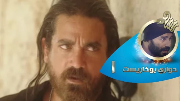 Episode 01 - Hawary Bokharest Series | الحلقة الأولى - مسلسل حواري بوخاريست | 78898