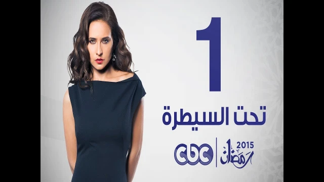 مسلسل تحت السيطرة | الحلقة الأولى HD | #تحت_السيطرة | 78909