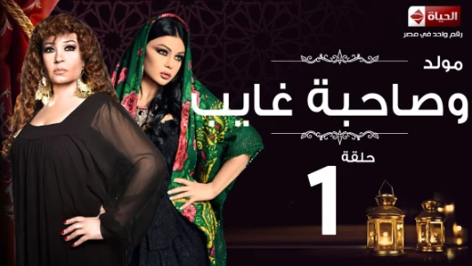 مسلسل مولد وصاحبه غايب - الحلقة الأولى - هيفاء وهبى وفيفي عبده | Mouled w sa7bo 3ayb - Ep 01 | youtube.com | 78911