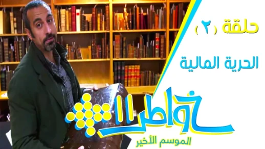 خواطر11 | الحرية المالية 2 - الحلقة 2 (كاملة) | 78912
