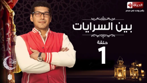 مسلسل بين السرايات - الحلقة الاولى ايتن عامر وباسم سمرة - Ben El Sarayat Series Eps 01 | 78914