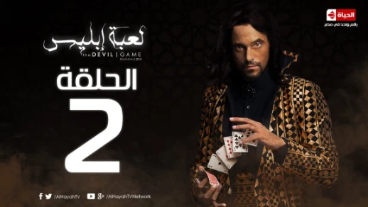 مسلسل لعبة إبليس HD - الحلقة 2 - يوسف الشريف - La3bet Ebliis Series Eps 02 | 78917