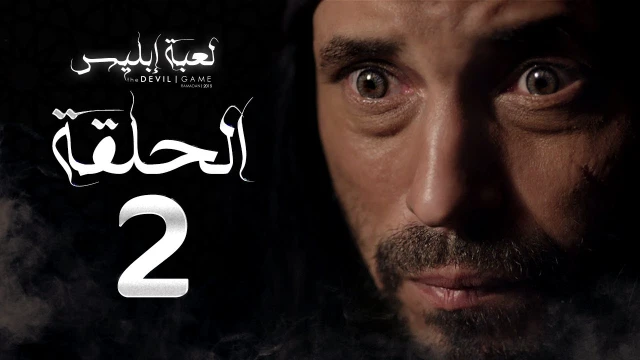 مسلسل لعبة إبليس - الحلقة الثانية - بطولة يوسف الشريف - The Devil Game Series HD Episode 02 | youtube.com | 79031