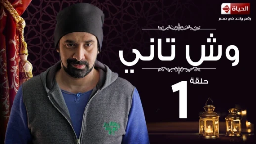 مسلسل وش تاني | Wesh Tany Series - مسلسل وش تاني - الحلقة الأولى | Wesh Tany - Ep 01 | 79151