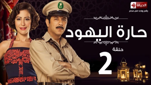 مسلسل حارة اليهود HD - الحلقة 2 - منة شلبى واياد نصار - haret El-Yahoud Series Eps 02 | 79152