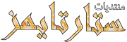 منتديات ستار تايمز | 79181