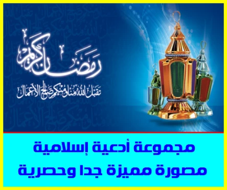 مجموعة أدعية إسلامية مصورة مميزة جدا وحصرية | ويندوز سيستمز | 79436