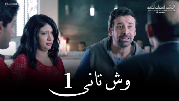 Wesh Tany _ Episode |01|مسلسل وش تانى _ الحلقه الاولى | youtube.com | 79501
