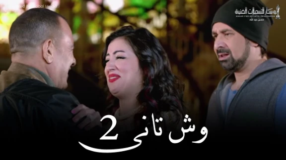 Wesh Tany _ Episode |02|مسلسل وش تانى _ الحلقه الثانيه | youtube.com | 79505