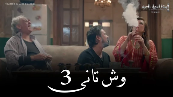 Wesh Tany _ Episode |03|مسلسل وش تانى _ الحلقه الثالثه | youtube.com | 79509