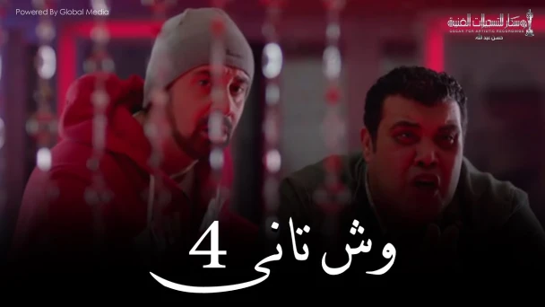 Wesh Tany _ Episode |04|مسلسل وش تانى _ الحلقه الرابعه | 79510