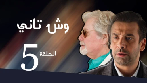 Wesh Tany _ Episode |05|مسلسل وش تانى _ الحلقه الخامسه | youtube.com | 79513