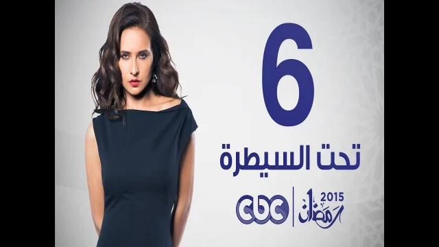 مسلسل تحت السيطرة | الحلقة السادسة | 79803