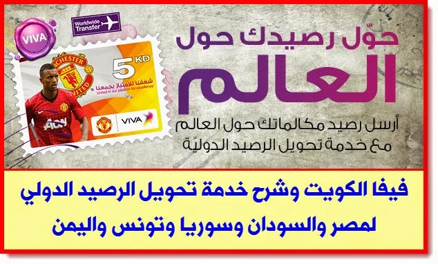 0فيفا الكويت وشرح خدمة تحويل الرصيد الدولية لمصر والسودان وسوريا وتونس واليمن | 79920