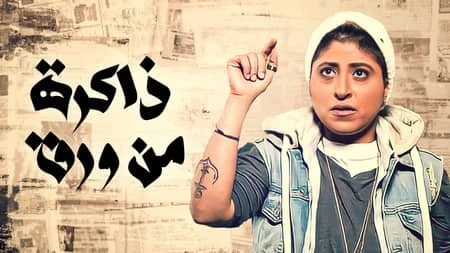 شاهد ذاكرة من ورق - الموسم 1 | MBC شاهد | 79946