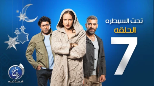 مسلسل تحت السيطرة - الحلقة السابعة | Episode 07 - Ta7t El Saytara | youtube.com | 79965