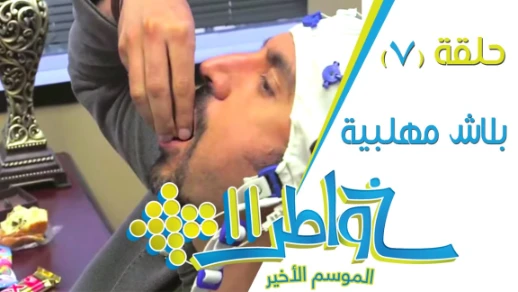خواطر11 | بلاش مهلبية - الحلقة 7(كاملة) | youtube.com | 80228