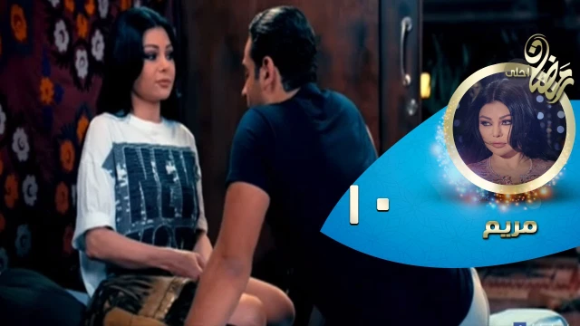 Episode 10 - Mariam Series© | الحلقة العاشرة - مسلسل مريم© | youtube.com | 80299