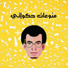 منوعات حكواتي - mnw3at 7kawaty | 80635