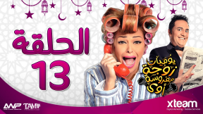 مسلسل يوميات زوجة مفروسة أوى - الحلقة الثالثة عشر ( 13 ) - بطولة داليا البحيرى وخالد سرحان | 81581