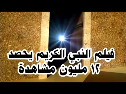فيلم وثائقي عن حياة النبي محمد A documentary film about the life of the Prophet Muhammad | 81669