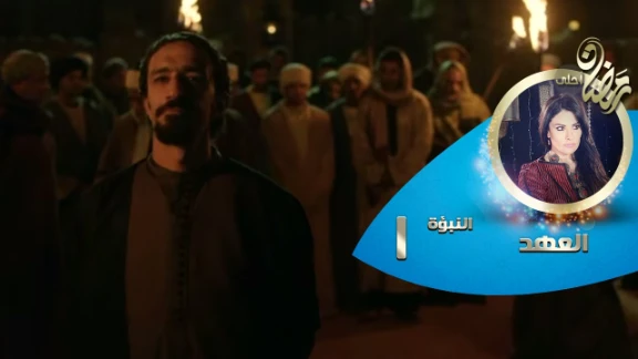 Episode 01 - Al Ahd | الحلقة الأولى - مسلسل العهد - النبؤة الأولى - سبع نوايات تمر | 82418