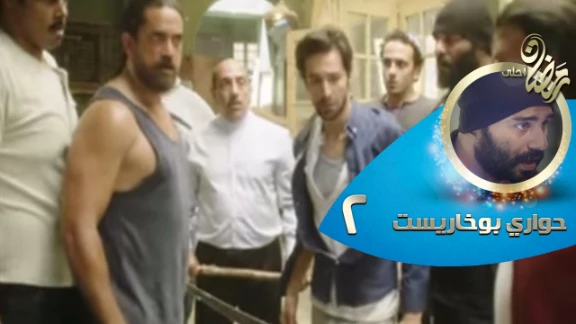 Episode 02 - Hawary Bokharest Series | الحلقة الثانية - مسلسل حواري بوخاريست | 82420