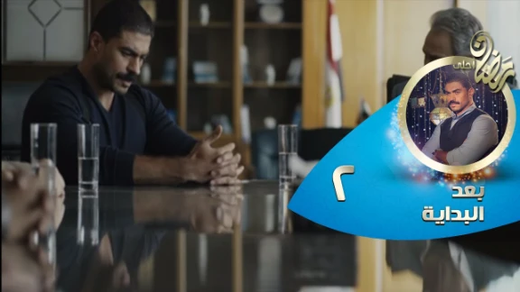 Episode 02 - Ba3d El Bedaya | الحلقة الثانية - مسلسل بعد البداية | 82423
