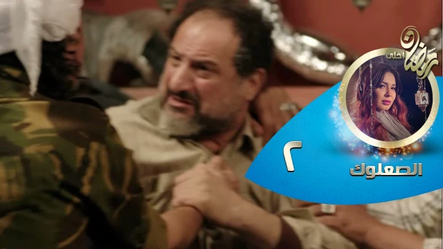 Episode 02 - Al So3louk Series© | الحلقة الثانية - مسلسل الصعلوك© | 82430