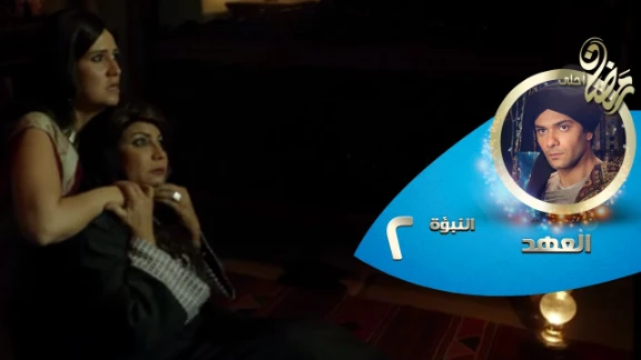 Episode 02 - Al Ahd© | الحلقة الثانية - مسلسل العهد© - النبؤة الثانية - الله أكير | 82431