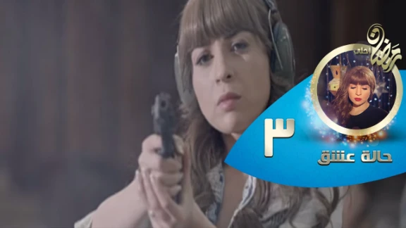 Episode 03 - Halet Eshk Series© | الحلقة الثالثة - مسلسل حالة عشق© | 82434