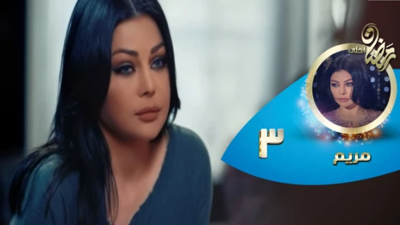 Episode 03 - Mariam Series© | الحلقة الثالثة - مسلسل مريم© | 82436