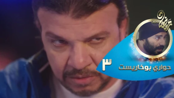 Episode 03 - Hawary Bokharest Series | الحلقة الثالثة - مسلسل حواري بوخاريست | 82438