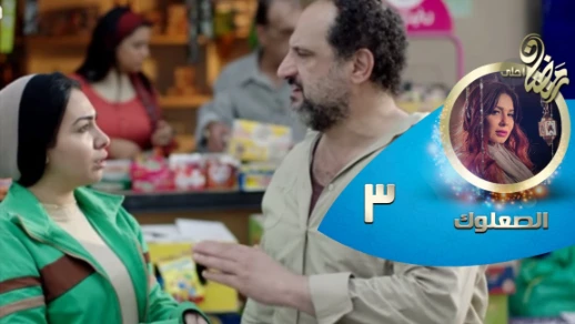 Episode 03 - Al So3louk Series© | الحلقة الثالثة - مسلسل الصعلوك© | 82443
