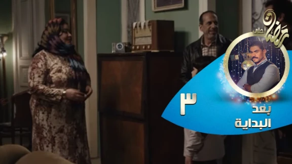 Episode 03 - Ba3d El Bedaya | الحلقة الثالثة - مسلسل بعد البداية | 82445