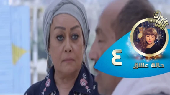 Episode 04 - Halet Eshk Series© | الحلقة الرابعة - مسلسل حالة عشق© | 82449