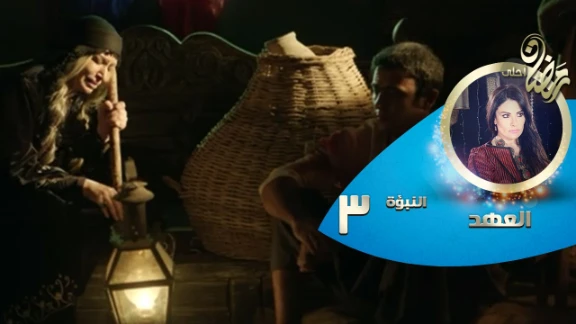 Episode 03 - Al Ahd | الحلقة الثالثة - مسلسل العهد - النبؤة الثالثة - العهد | youtube.com | 82452