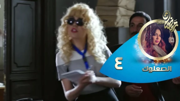 Episode 04 - Al So3louk Series© | الحلقة الرابعة - مسلسل الصعلوك© | 82468