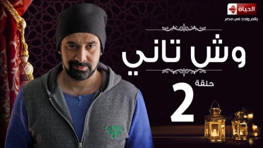 مسلسل وش تاني | Wesh Tany Series - مسلسل وش تانى - الحلقة الثانية | Wesh Tany - Ep 02 | 82532