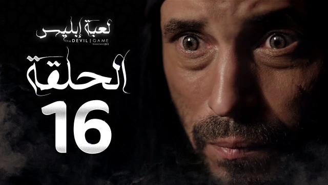 مسلسل لعبة ابليس الحلقة 19 كاملة | 82535