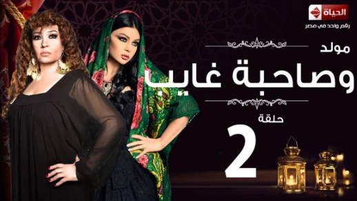 مسلسل مولد وصاحبه غايب - الحلقة الثانية - هيفاء وهبى وفيفي عبده | Mouled w sa7bo 3ayb - Ep 02 | 82547