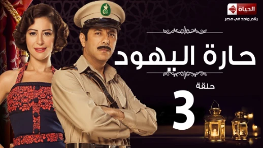 مسلسل حارة اليهود HD - الحلقة الثالثة - Haret El-Yahoud Eps 03 | 82557