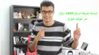 الحلقة1041 : أبسط إستراتيجية لربح 1000 دولارعن طريق دعوة الأصدقاء الى موقع إتورو etoro | 82619
