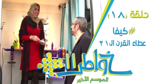 خواطر11 | #كيفا عطاء القرن الـ21 - الحلقة 18 (كاملة) | 82663