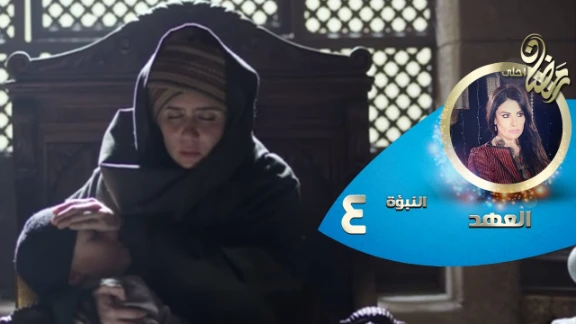 Episode 04 - Al Ahd | الحلقة الرابعة - مسلسل العهد - النبؤة الرابعة - ليل و قضبان | 82679